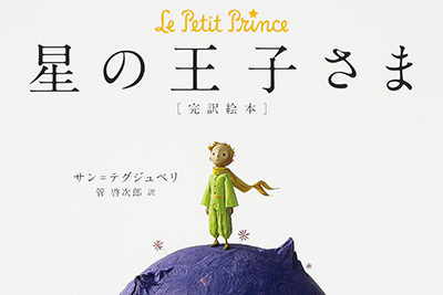 公式絵本 星の王子さま 発売 不朽の名作が美しいカラーアートと共に蘇る ファッションプレス