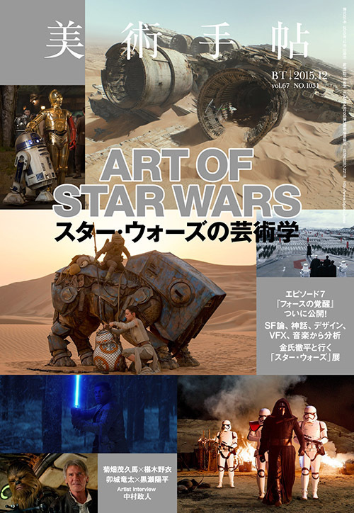 『美術手帖』12月号特集は「スター・ウォーズの芸術学」- 5つの切り口から作品の芸術性を読み解く｜写真2