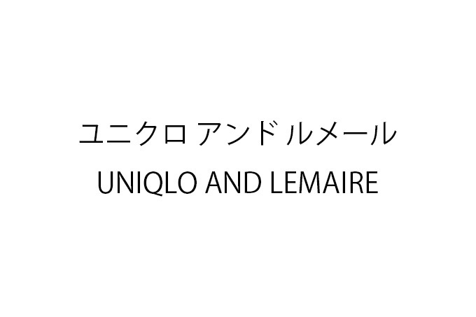 ユニクロがルメールの新作を発表、シューズもラインナップ - 2016年春夏コレクションの展示会を開催｜写真2