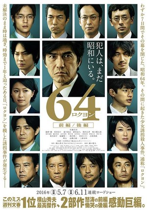 横山秀夫によるミステリー小説『64(ロクヨン)』が映画化 - 主演・佐藤