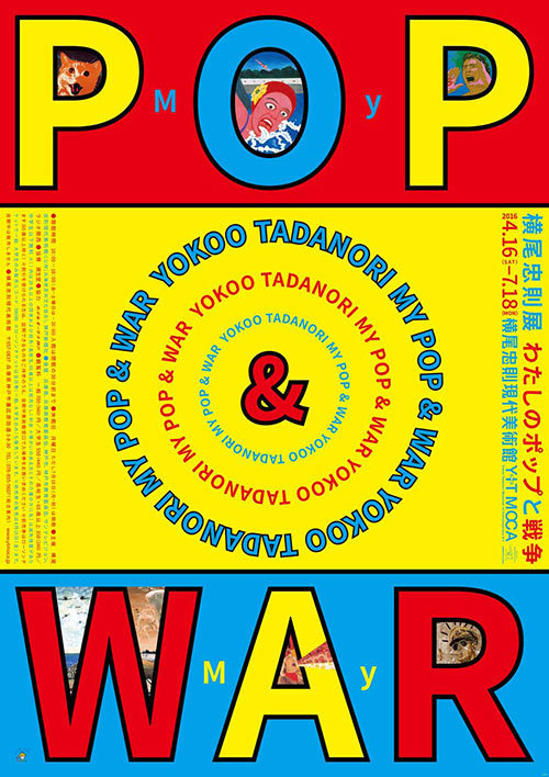戦争×ポップアート、グラフィックデザイナー横尾忠則の展覧会「わたしのポップと戦争」開催 - ファッションプレス