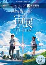 新海誠が描く宙展」東京・後楽園で開催 - 映画『君の名は。』から美しい風景描写の制作過程を紹介 - ファッションプレス