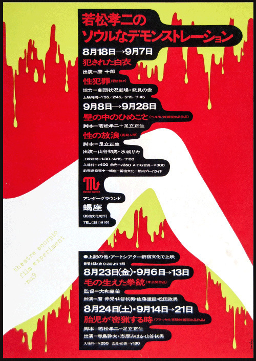 アートシアター新宿文化・蝎座ポスター展が渋谷で、60〜70年代を象徴する劇場公演ポスター約50点｜写真9