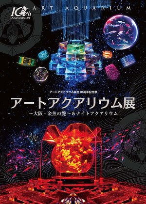 アートアクアリウム展 東京 大阪 金沢21世紀美術館で開催 8 000匹の金魚が舞う水中アート ファッションプレス