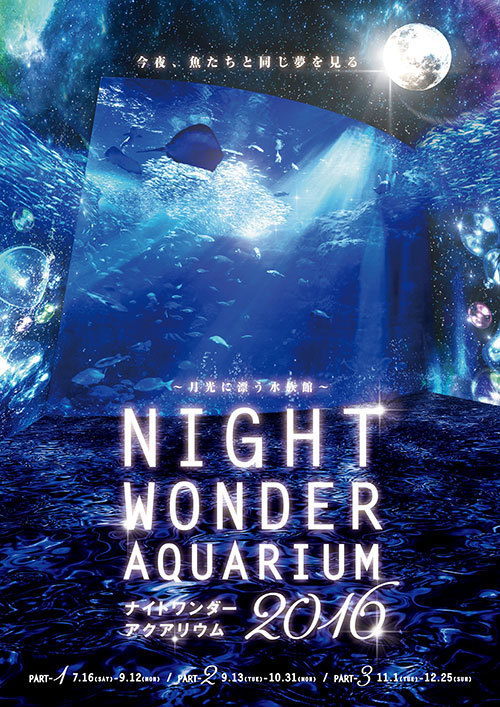 「ナイトワンダーアクアリウム2016」新江ノ島水族館を紹介 - 月光が照らす夜の海を体験｜写真19