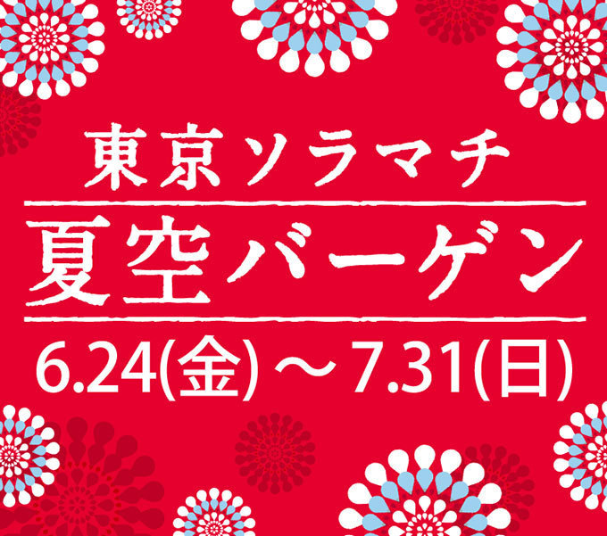 東京ソラマチの夏セール - 最大70％オフ、約80店舗が参加 | 写真