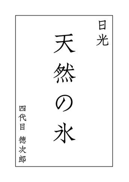 四代目徳次郎「日光 天然の氷」のかき氷が蔦屋書店に - 芳醇な”あまおう”＆京都の最上級抹茶｜写真3