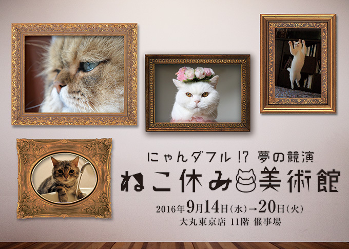 「ねこ休み美術館」東京・大阪・札幌で開催 - スター猫が名画とコラボ、「ねこ休み展」参加作家が勢揃い｜写真16