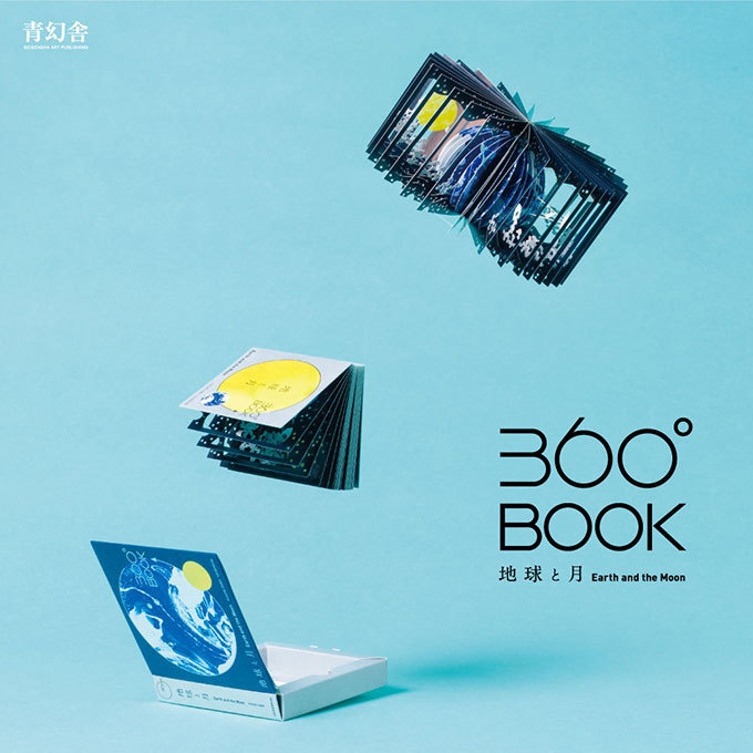 「360°BOOK」二次元から現れる三次元の世界 - “宇宙”をテーマに「地球と月」が出現｜写真1