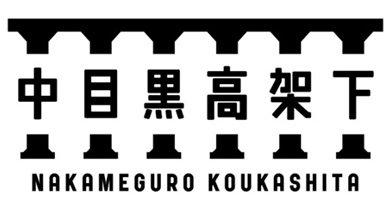 中目黒駅に新施設「中目黒高架下」蔦屋書店など全28店舗が700mに渡って出店｜写真48