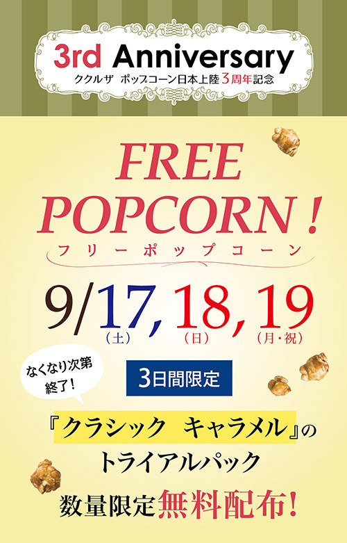 ククルザ ポップコーンが商品無料配布 - 3日間＆先着333名限定、表参道など6店舗で｜写真4