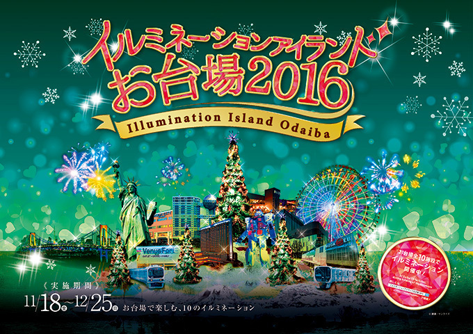 お台場の10施設が織りなす光の競演「イルミネーションアイランドお台場 2016」開催｜写真1