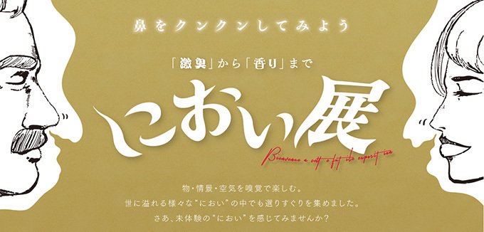 「におい展」名古屋パルコで開催 - “激臭”や“香り”まで、物・情景・空気を嗅覚で楽しむ展覧会｜写真4