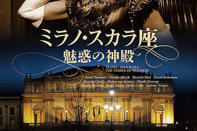 映画『ミラノ・スカラ座 魅惑の神殿』イタリア・オペラの最高峰歌劇場 