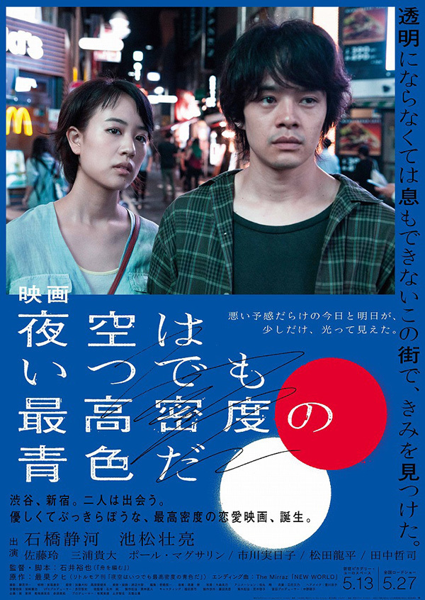 『映画 夜空はいつでも最高密度の青色だ』石井裕也×池松壮亮、最果タヒの詩集が原作のラブストーリー｜写真7