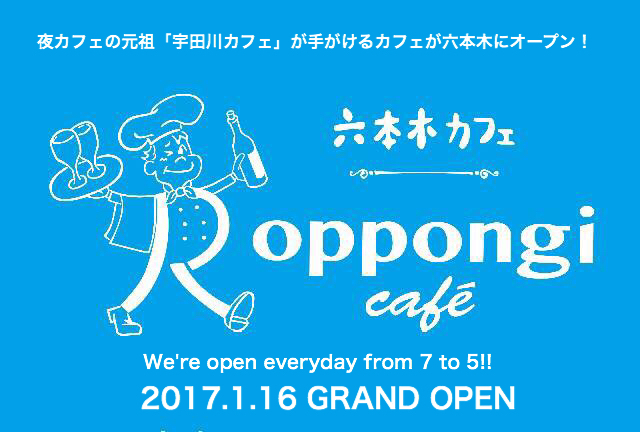 「六本木カフェ」夜カフェブームの元祖・宇田川カフェ手掛けるLD&Kの新カフェ｜写真3