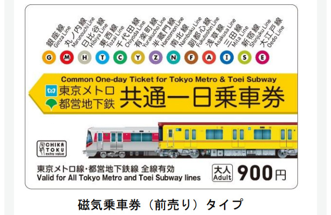 東京メトロと都営地下鉄の共通一日乗車券、900円で1日中乗り放題 ...