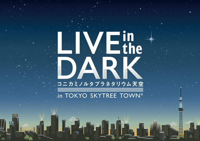 プラネタリウム“天空”の「LIVE in the DARK」星空×音楽ライブイベント、安藤裕子が出演 | 写真