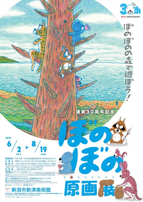 ぼのぼの原画展 新潟市新津美術館にて開催 生原稿や原画 歴代表紙で追う ゆるかわ ワールド ファッションプレス