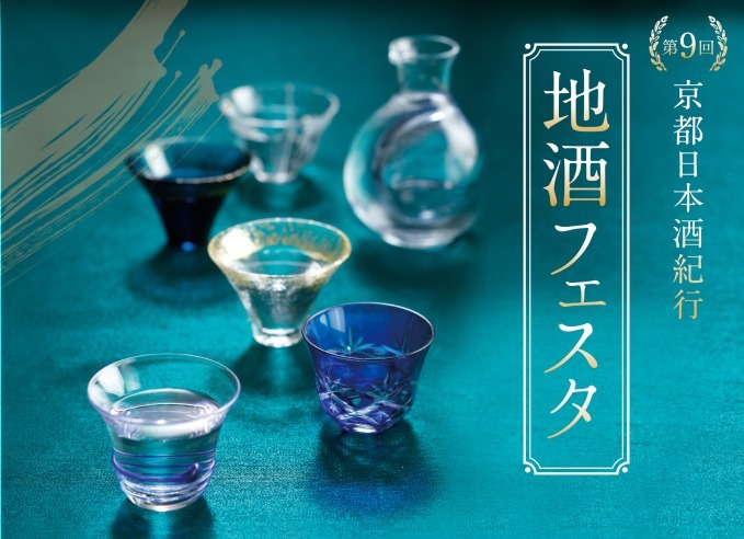 「地酒フェスタ」ウェスティン都ホテル京都で、100種の日本酒を試飲＆即売 - 20以上の蔵元が集結｜写真1