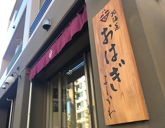 早稲田のおはぎ専門店「よしかわ」から、ジェラートを最中でサンドした新作 - つぶあんや黒蜜を合わせて | 写真