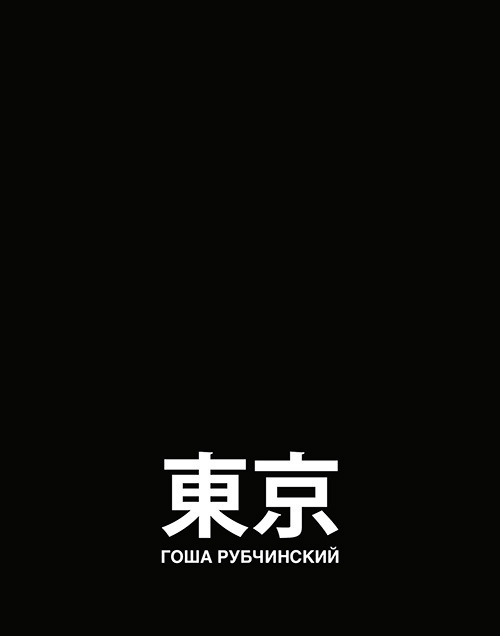 ゴーシャ ラブチンスキーの写真集「東京」ドーバー銀座で限定発売、東京の若者を本人がスタイリング｜写真11