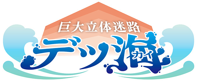 横浜・八景島シーパラダイスの新アトラクション「デッ海」巨大な砂の神殿イメージの日本最大巨大立体迷路｜写真4