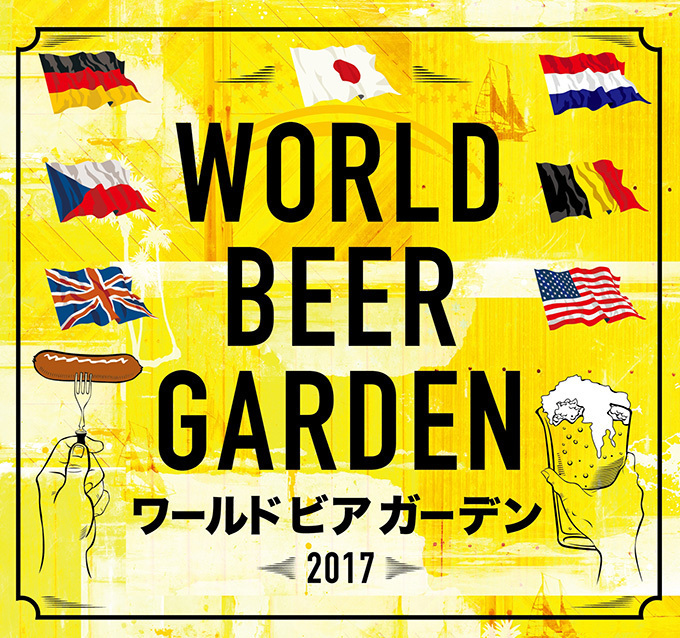 大手町で「ワールドビアガーデン2017」開催、世界のビールとフードを堪能｜写真3