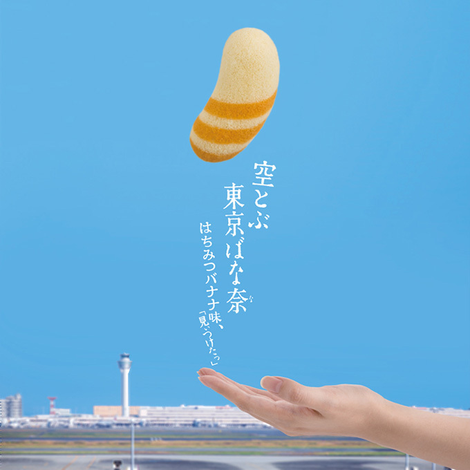 東京ばな奈(TOKYO BANANA) 空とぶ東京ばな奈｜写真4