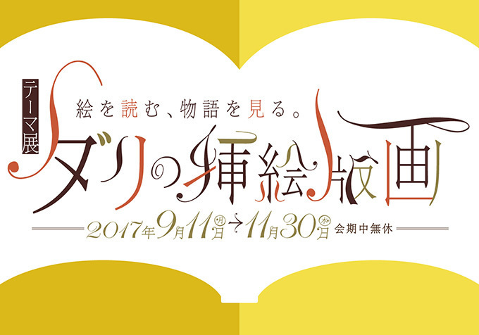 ダリの挿絵版画 展 叙事詩 神曲 やオペラ カルメン の世界をダリが描く 福島にて開催 ファッションプレス