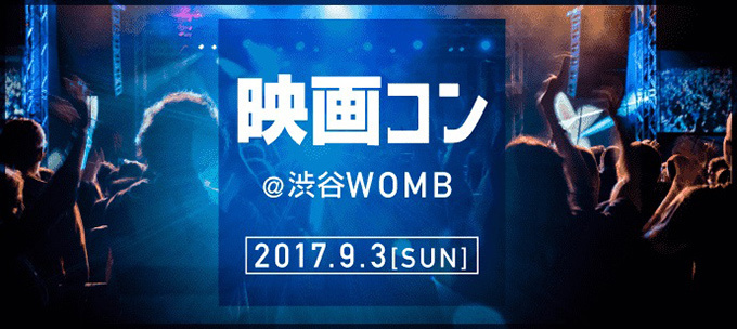 映画音楽を楽しむ音楽フェス「シネフェス」初開催、渋谷WOMBに大沢伸一など出演｜写真5