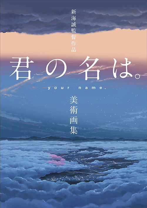 書籍『新海誠監督作品 君の名は。美術画集』物語の舞台約220点を、美術スタッフのコメント付きで掲載｜写真2