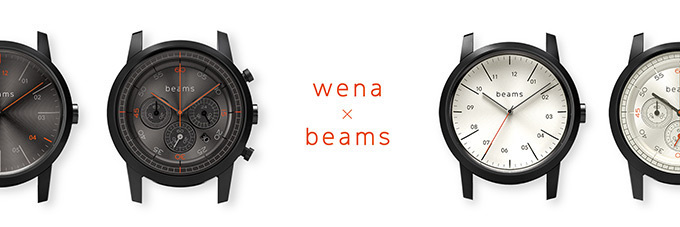 ビームス×ソニーwena wristコラボウォッチ、電子マネー機能搭載の