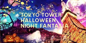 東京タワー大展望台がハロウィン仕様に Naked Inc のデジタル演出で楽しむ夜景 ハロウィン ファッションプレス