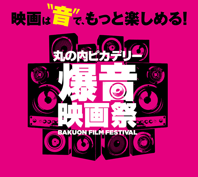 「爆音映画祭」丸の内ピカデリーで2度目の開催、『ブレードランナー』や『あゝ荒野』など爆音上映｜写真19