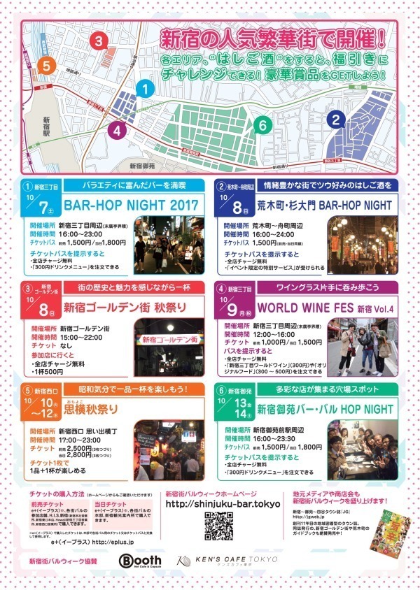 都内最大級の街バル「新宿街バルウィーク2017」開催、人気5エリアでお得な“はしご酒”を楽しむ｜写真2