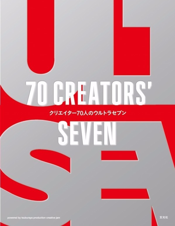 ウルトラセブンの展覧会「70 CREATORS’ SEVEN」池袋で、片桐仁や天野喜孝などとコラボ｜写真8