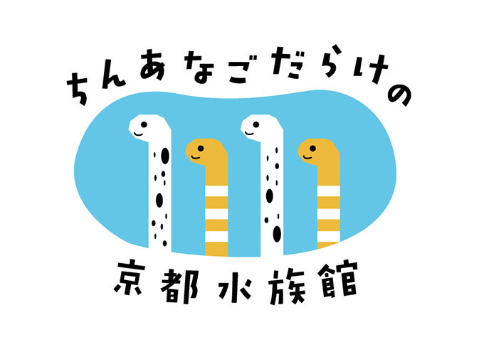 京都水族館で「ちんあなご」の特別展示 - 砂の中を観察できる水槽やムービー、ARゲームも｜写真6