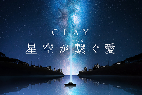 コニカミノルタプラネタリウム 満天 がglayとコラボ 満天の星空に名曲が響く ファッションプレス