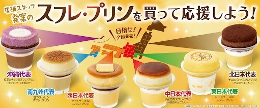 ファミリーマート人気スイーツ「スフレ・プリン」チョコバナナ＆紅芋など、地域限定フレーバー発売｜写真14