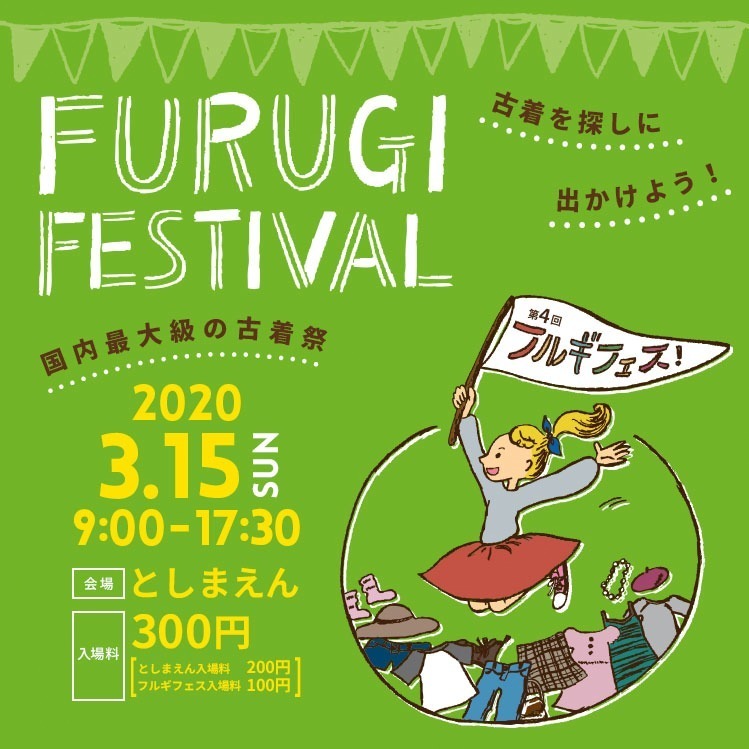 「フルギフェスティバル2020」としまえんで開催、有名古着屋など国内最大級の約300店が出店｜写真11