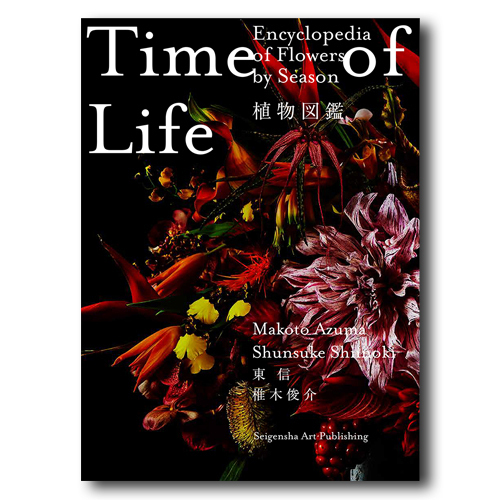 東信×椎木俊介の写真集『Time of Life 植物図鑑』鮮烈な花々が生命の尊