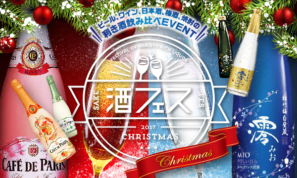 スパークリング日本酒＆ワイン飲み放題「酒フェスクリスマス」東京・芝浦で - チキンの食べ放題も｜写真5