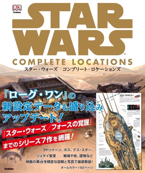 映画「スター・ウォーズ」の舞台を徹底図解した公式ビジュアルブック - 惑星からヨーダの寝床まで｜写真10