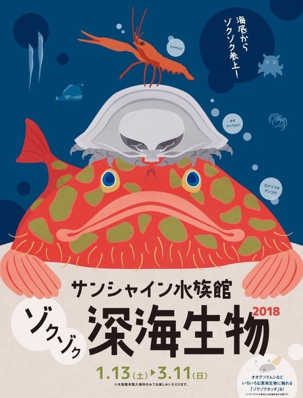 「ゾクゾク深海生物2018」池袋・ サンシャイン水族館で深海生物を観て触れて味わえる｜写真20