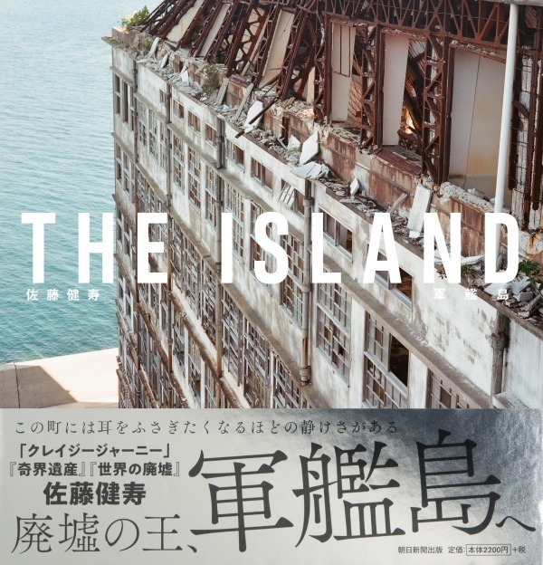 写真集『THE ISLAND 軍艦島』“廃墟の王” と呼ばれる世界遺産「長崎 軍艦島」を特集｜写真7