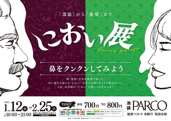 「におい展」池袋パルコで - 世界一臭い食べ物から最高級の香料まで、嗅覚で楽しむ展覧会｜写真9