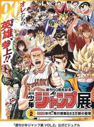 週刊少年ジャンプ展」第2弾が六本木ヒルズで、SLAM DUNKやジョジョなど