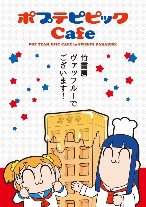 「ポプテピピック」コラボカフェ東京・大阪・名古屋・広島・福岡のスイーツパラダイスで開催｜写真6