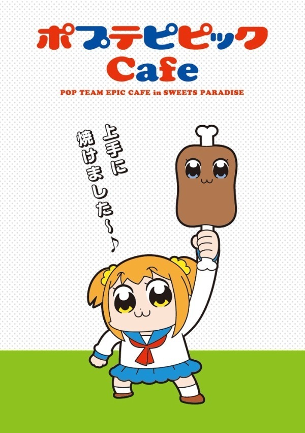 「ポプテピピック」コラボカフェ東京・大阪・名古屋・広島・福岡のスイーツパラダイスで開催｜写真1